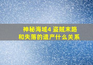 神秘海域4 盗贼末路和失落的遗产什么关系